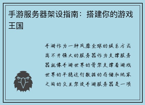 手游服务器架设指南：搭建你的游戏王国