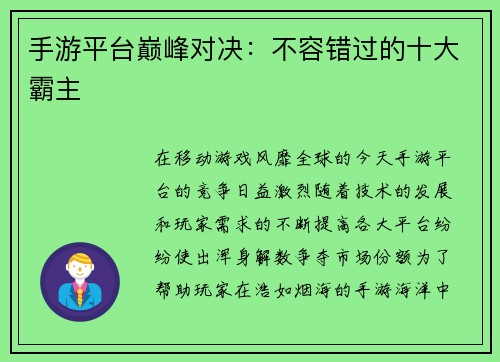 手游平台巅峰对决：不容错过的十大霸主