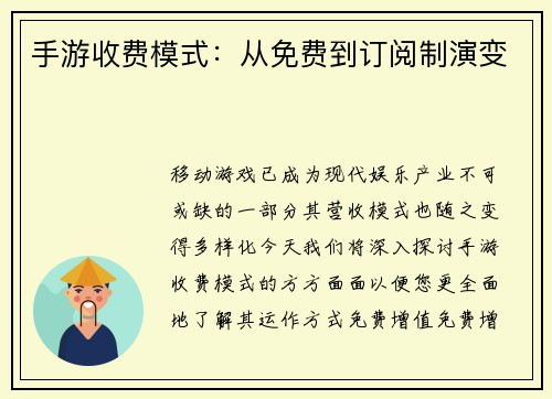 手游收费模式：从免费到订阅制演变