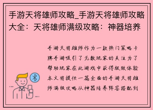手游天将雄师攻略_手游天将雄师攻略大全：天将雄师满级攻略：神器培养、阵容搭配、玩法技巧全解析