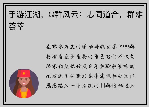 手游江湖，Q群风云：志同道合，群雄荟萃