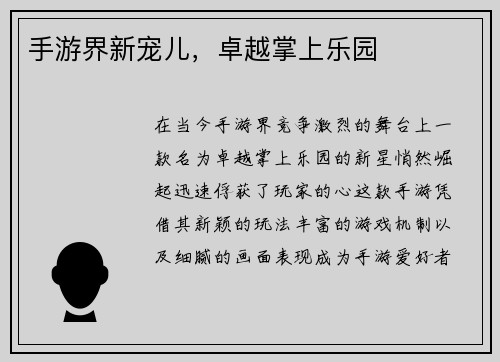 手游界新宠儿，卓越掌上乐园