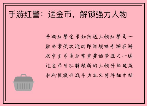 手游红警：送金币，解锁强力人物