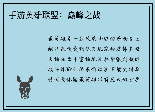 手游英雄联盟：巅峰之战