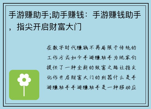 手游赚助手;助手赚钱：手游赚钱助手，指尖开启财富大门