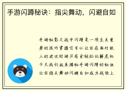手游闪蹲秘诀：指尖舞动，闪避自如