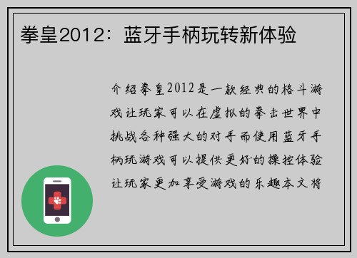 拳皇2012：蓝牙手柄玩转新体验