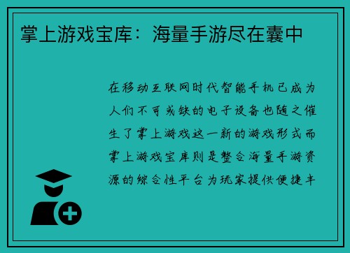 掌上游戏宝库：海量手游尽在囊中