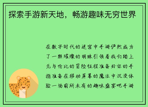 探索手游新天地，畅游趣味无穷世界