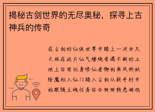 揭秘古剑世界的无尽奥秘，探寻上古神兵的传奇