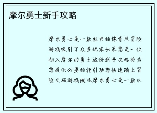 摩尔勇士新手攻略