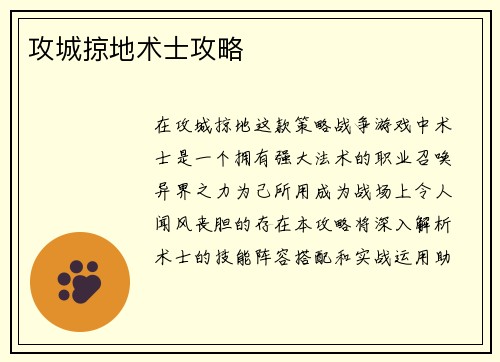 攻城掠地术士攻略