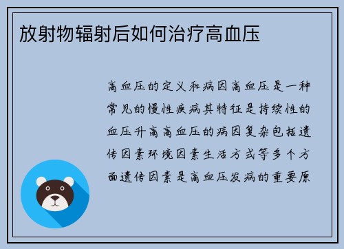 放射物辐射后如何治疗高血压