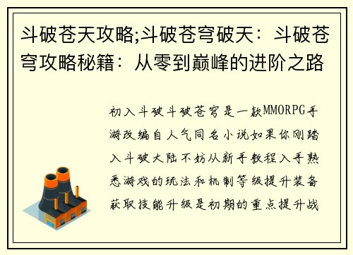 斗破苍天攻略;斗破苍穹破天：斗破苍穹攻略秘籍：从零到巅峰的进阶之路