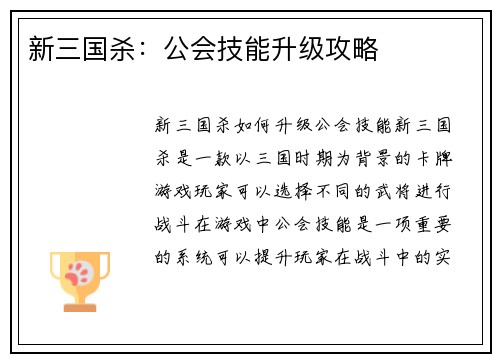新三国杀：公会技能升级攻略