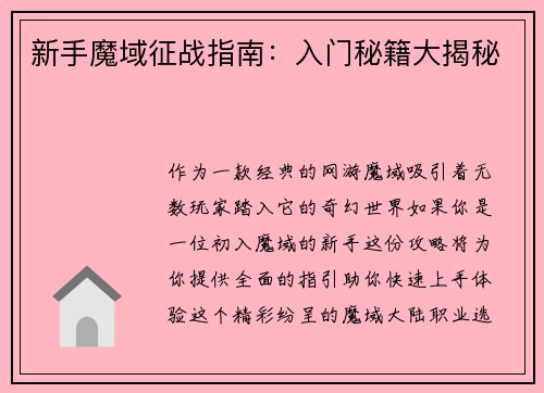 新手魔域征战指南：入门秘籍大揭秘
