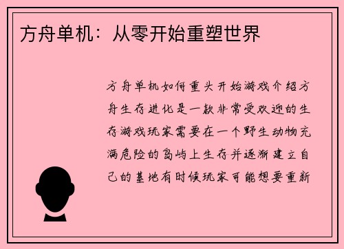 方舟单机：从零开始重塑世界