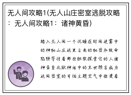 无人间攻略1(无人山庄密室逃脱攻略：无人间攻略1：诸神黄昏)