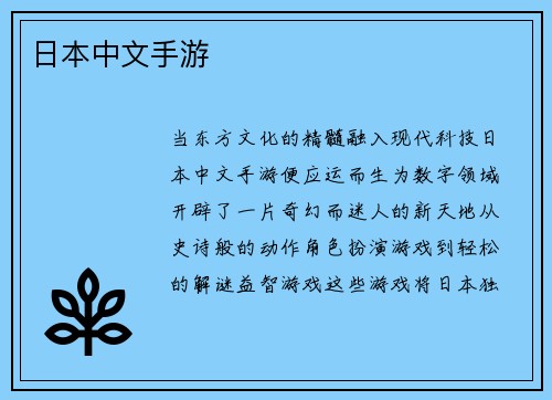 日本中文手游