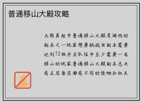 普通移山大殿攻略