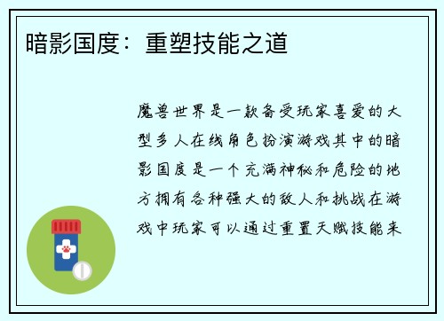 暗影国度：重塑技能之道