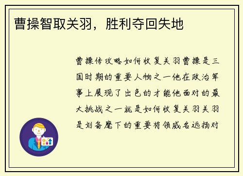 曹操智取关羽，胜利夺回失地