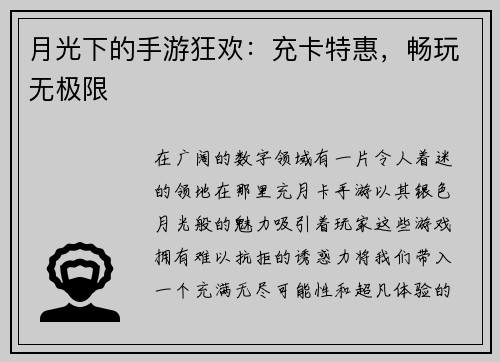 月光下的手游狂欢：充卡特惠，畅玩无极限