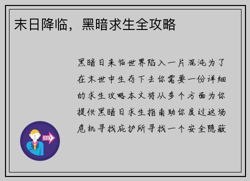 末日降临，黑暗求生全攻略