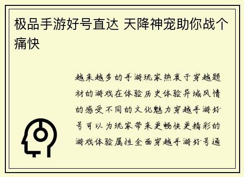 极品手游好号直达 天降神宠助你战个痛快