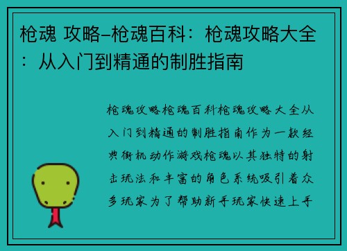枪魂 攻略-枪魂百科：枪魂攻略大全：从入门到精通的制胜指南