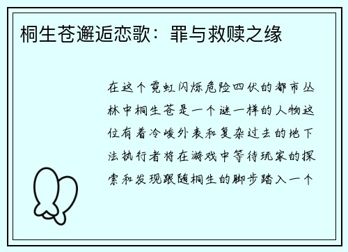 桐生苍邂逅恋歌：罪与救赎之缘
