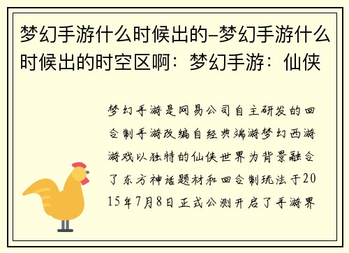 梦幻手游什么时候出的-梦幻手游什么时候出的时空区啊：梦幻手游：仙侠奇缘启航之日