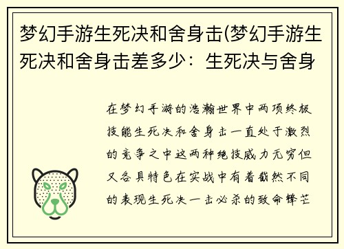 梦幻手游生死决和舍身击(梦幻手游生死决和舍身击差多少：生死决与舍身击：梦幻手游的终极对决)