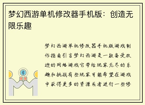 梦幻西游单机修改器手机版：创造无限乐趣