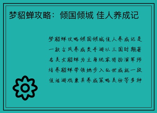 梦貂蝉攻略：倾国倾城 佳人养成记