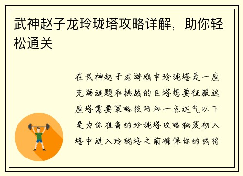 武神赵子龙玲珑塔攻略详解，助你轻松通关