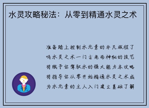 水灵攻略秘法：从零到精通水灵之术
