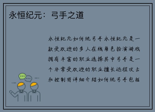 永恒纪元：弓手之道