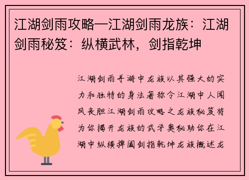 江湖剑雨攻略—江湖剑雨龙族：江湖剑雨秘笈：纵横武林，剑指乾坤