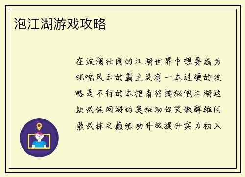 泡江湖游戏攻略