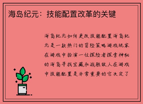 海岛纪元：技能配置改革的关键