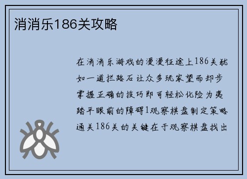 消消乐186关攻略