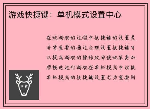 游戏快捷键：单机模式设置中心