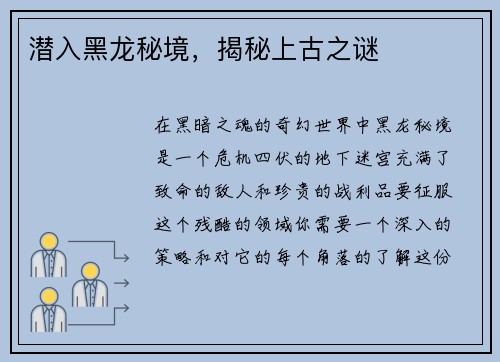 潜入黑龙秘境，揭秘上古之谜