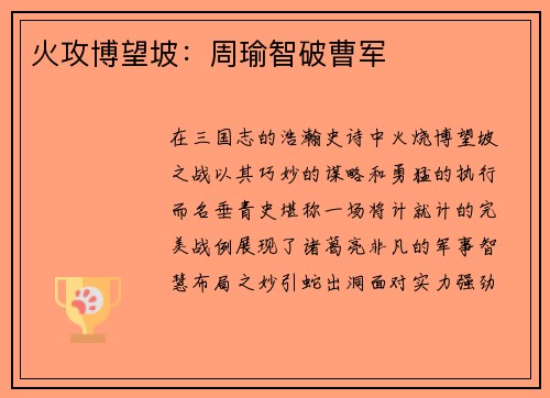 火攻博望坡：周瑜智破曹军