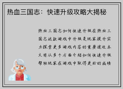 热血三国志：快速升级攻略大揭秘