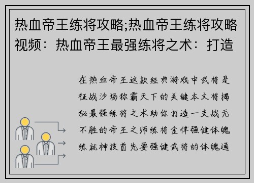 热血帝王练将攻略;热血帝王练将攻略视频：热血帝王最强练将之术：打造战无不胜之师