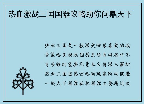 热血激战三国国器攻略助你问鼎天下
