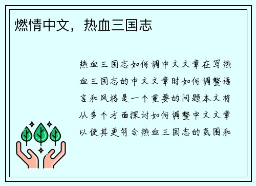 燃情中文，热血三国志