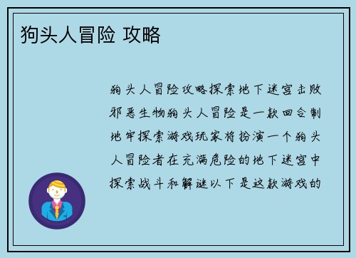 狗头人冒险 攻略
